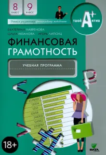 Финансовая грамотность. 8-9 классы. Учебная программа для общеобразовательных организаций