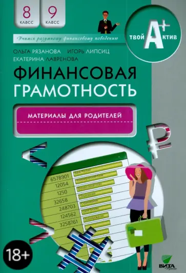 Лавренова, Липсиц - Финансовая грамотность. 8-9 классы. Материалы для родителей обложка книги