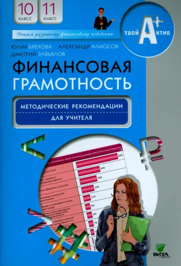 Брехова, Завьялов - Финансовая грамотность. 10-11 классы. Методические рекомендации для учителя Брехова, Завьялов - Финансовая грамотность. 10-11 классы. Методические рекомендации для учителя обложка книги