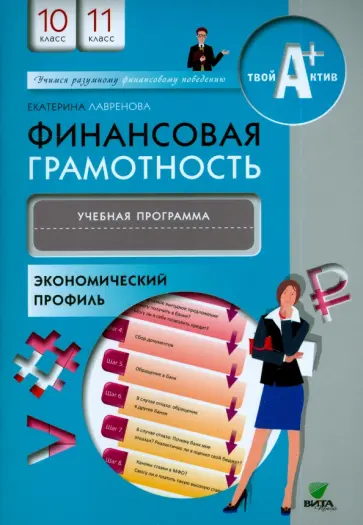 Екатерина Лавренова - Финансовая грамотность. 10-11 классы. Учебная программа. Экономический профиль Екатерина Лавренова - Финансовая грамотность. 10-11 классы. Учебная программа. Экономический профиль обложка книги