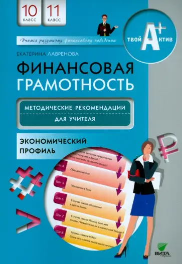 Екатерина Лавренова - Финансовая грамотность. 10-11 классы. Методические рекомендации для учителя. Экономический профиль Екатерина Лавренова - Финансовая грамотность. 10-11 классы. Методические рекомендации для учителя. Экономический профиль обложка книги