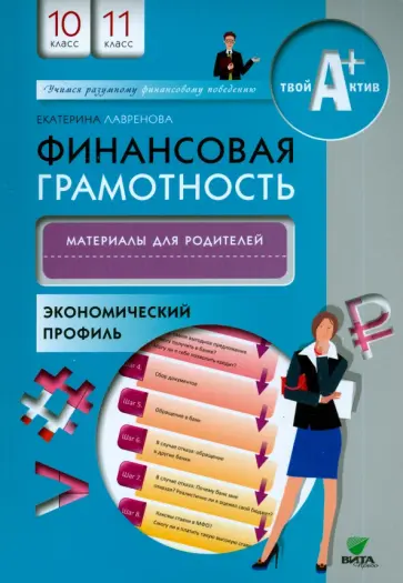 Екатерина Лавренова - Финансовая грамотность. 10-11 классы. Материалы для родителей. Экономический профиль Екатерина Лавренова - Финансовая грамотность. 10-11 классы. Материалы для родителей. Экономический профиль обложка книги