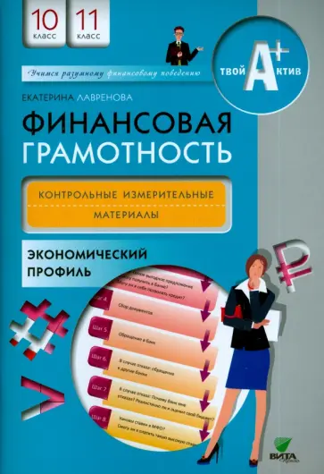 Екатерина Лавренова - Финансовая грамотность. 10-11 классы. Контрольно-измерительные материалы. Экономический профиль Екатерина Лавренова - Финансовая грамотность. 10-11 классы. Контрольно-измерительные материалы. Экономический профиль обложка книги
