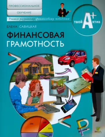 Елена Савицкая - Финансовая грамотность. Материалы для обучающихся по основным программам профессионального обучения Елена Савицкая - Финансовая грамотность. Материалы для обучающихся по основным программам профессионального обучения обложка книги
