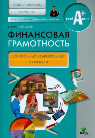 Елена Савицкая - Финансовая грамотность. Контрольно-измерительные материалы. Профессиональное обучение Елена Савицкая - Финансовая грамотность. Контрольно-измерительные материалы. Профессиональное обучение обложка книги