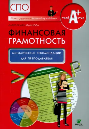 Александра Жданова - Финансовая грамотность. Методические рекомендации для преподавателя. СПО Александра Жданова - Финансовая грамотность. Методические рекомендации для преподавателя. СПО обложка книги