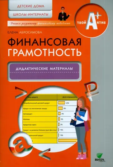 Елена Абросимова - Финансовая грамотность. Дидактические материалы. Детские дома, школы-интернаты Елена Абросимова - Финансовая грамотность. Дидактические материалы. Детские дома, школы-интернаты обложка книги