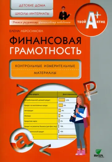 Елена Абросимова - Финансовая грамотность. Контрольно-измерительные материалы. Детские дома, школы-интернаты Елена Абросимова - Финансовая грамотность. Контрольно-измерительные материалы. Детские дома, школы-интернаты обложка книги