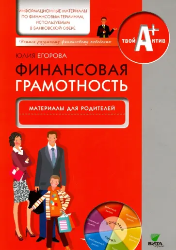 Юлия Егорова - Финансовая грамотность. Материалы для родителей. Информационные материалы по финансовым терминам Юлия Егорова - Финансовая грамотность. Материалы для родителей. Информационные материалы по финансовым терминам обложка книги