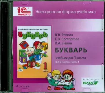 Репкин, Левин - Букварь. 1 класс. В 2-х частях. Часть 1. Электронная форма учебника (CD) Репкин, Левин - Букварь. 1 класс. В 2-х частях. Часть 1. Электронная форма учебника (CD) обложка книги