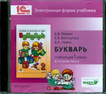Репкин, Левин - Букварь. 1 класс. В 2-х частях. Часть 2. Электронная форма учебника (CD) Репкин, Левин - Букварь. 1 класс. В 2-х частях. Часть 2. Электронная форма учебника (CD) обложка книги