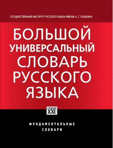 Морковкин, Богачева - Большой универсальный словарь русского языка обложка книги