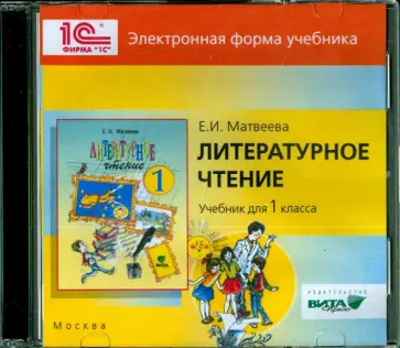Е. Матвеева - Литературное чтение. 1 класс. Электронная форма учебнка (CD) обложка книги
