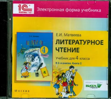 Елена Матвеева - Литературное чтение. 4 класс. В 2-х книгах. Книга 2. Электронная форма учебника (CD) Елена Матвеева - Литературное чтение. 4 класс. В 2-х книгах. Книга 2. Электронная форма учебника (CD) обложка книги