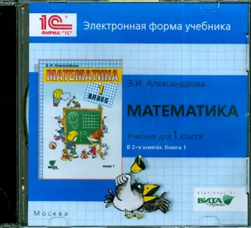 Эльвира Александрова - Математика. 1 класс. В 2-х книгах. Книга 1. Электронная форма учебника (CD) Эльвира Александрова - Математика. 1 класс. В 2-х книгах. Книга 1. Электронная форма учебника (CD) обложка книги