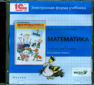 Эльвира Александрова - Математика. 1 класс. В 2-х книгах. Книга 2. Электронная форма учебника (CD) Эльвира Александрова - Математика. 1 класс. В 2-х книгах. Книга 2. Электронная форма учебника (CD) обложка книги