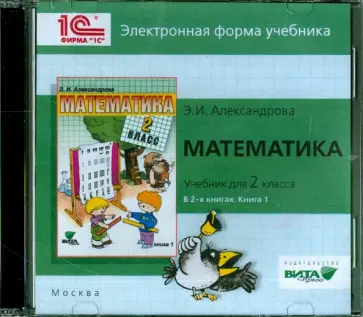 Эльвира Александрова - Математика. 2 класс. В 2-х книгах. Книга 1. Электронная форма учебника (CD) Эльвира Александрова - Математика. 2 класс. В 2-х книгах. Книга 1. Электронная форма учебника (CD) обложка книги