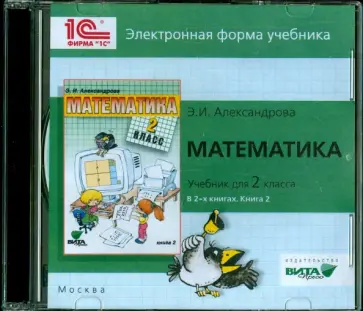 Эльвира Александровская - Математика. 2 класс. В 2-х книгах. Книга 2. Электронная форма учебника (CD) обложка книги