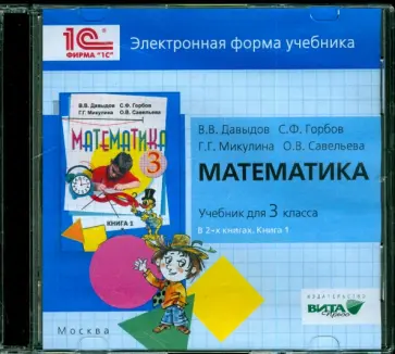 Давыдов, Горбов - Математика. 3 класс. В 2-х книгах. Книга 1. Электронная форма учебника (CDрс) обложка книги
