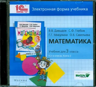 Давыдов, Горбов - Математика. 3 класс. В 2-х книгах. Книга 2. Электронная форма учебника (CD) обложка книги