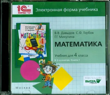 Давыдов, Горбов - Математика. 4 класс. Электронная форма учебника. В 2-х книгах. Книга 1 (CD) обложка книги