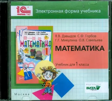 Давыдов, Горбов - Математика. 1 класс. Электронная форма учебника (CD) обложка книги