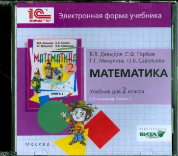 Давыдов, Горбов - Математика. 2 класс. В 2-х книгах. Книга 1. Электронная форма учебника (CD) обложка книги