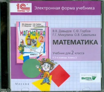 Давыдов, Горбов - Математика. 2 класс. В 2-х книгах. Книга 2. Электронная форма учебника (CD) обложка книги