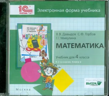 Давыдов, Горбов - Математика. 4 класс.  2 книга. Электронная форма учебника (CD) обложка книги