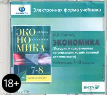 Экономика. 7-8 классы. История и современная организация хоз. деятельности. Эл. форма учебника (CD)