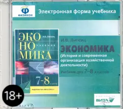 Обложка книги Экономика. 7-8 классы. История и современная организация хоз. деятельности. Эл. форма учебника (CD), Липсиц Игорь Владимирович