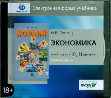 Игорь Липсиц - Экономика. 10-11 классы. Базовый уровень. Электронная форма учебника (CD) обложка книги