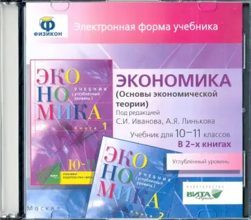 Экономика. 10-11 кл. Основы экономической теории. Угл. уровень. В 2 книгах. Эл. форма учебника (CD) обложка книги