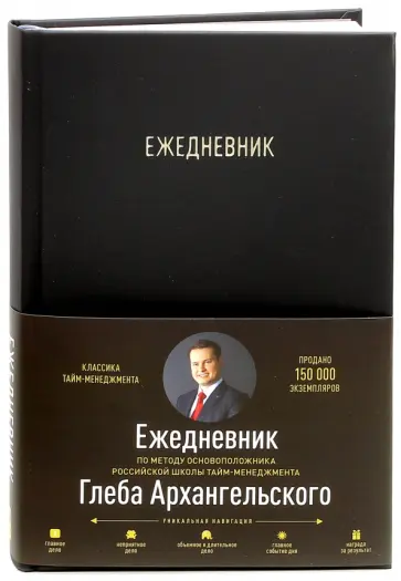 Глеб Архангельский - Ежедневник. Метод Глеба Архангельского Глеб Архангельский - Ежедневник. Метод Глеба Архангельского обложка книги