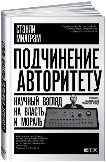 Стэнли Милграм - Подчинение авторитету. Научный взгляд на власть и мораль Стэнли Милграм - Подчинение авторитету. Научный взгляд на власть и мораль обложка книги