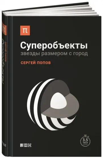 Сергей Попов - Суперобъекты. Звезды размером с город Сергей Попов - Суперобъекты. Звезды размером с город обложка книги