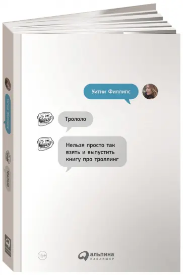 Уитни Филлипс - Трололо. Нельзя просто так взять и выпустить книгу про троллинг Уитни Филлипс - Трололо. Нельзя просто так взять и выпустить книгу про троллинг обложка книги