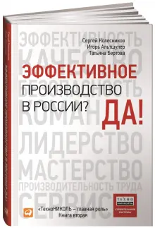 Книга: "Эффективное производство в России? Да! ТехноНИКОЛЬ — главная роль. Книга вторая" - Колесников, Альтшулер, Бертова. Купить книгу, читать рецензии | ISBN 978-5-9614-5358-4 | Лабиринт