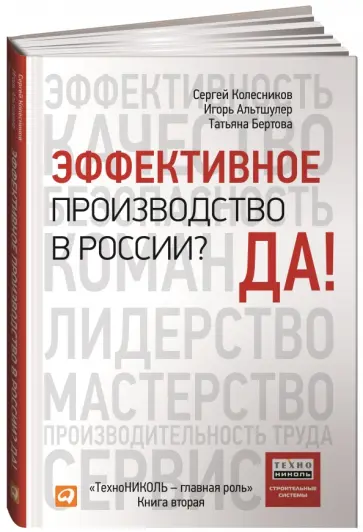 Колесников, Альтшулер - Эффективное производство в России? Да! ТехноНИКОЛЬ — главная роль. Книга вторая Колесников, Альтшулер - Эффективное производство в России? Да! ТехноНИКОЛЬ — главная роль. Книга вторая обложка книги