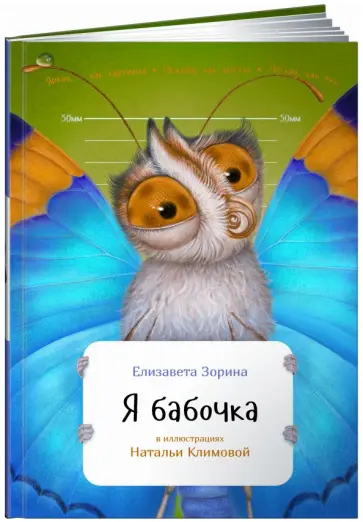 Елизавета Зорина - Я бабочка Елизавета Зорина - Я бабочка обложка книги