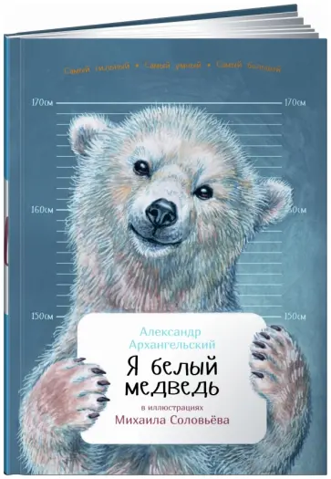 Александр Архангельский - Я белый медведь Александр Архангельский - Я белый медведь обложка книги