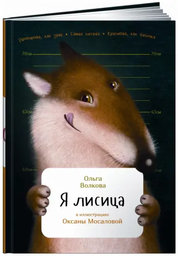 Ольга Волкова - Я лисица Ольга Волкова - Я лисица обложка книги