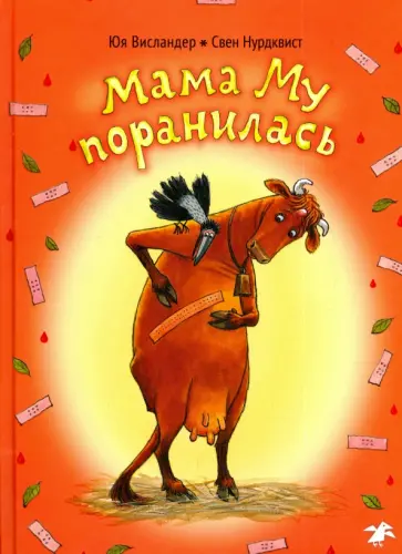 Висландер, Висландер - Мама Му поранилась Висландер, Висландер - Мама Му поранилась обложка книги