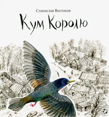 Станислав Востоков - Кум Королю обложка книги