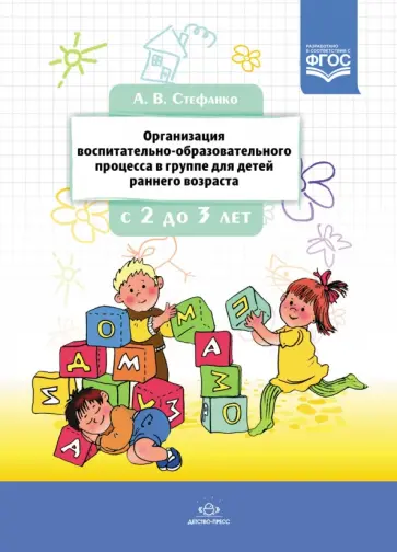 Александра Стефанко - Организация воспитательно-образовательного процесса в группе для детей раннего дошкольного возраста Александра Стефанко - Организация воспитательно-образовательного процесса в группе для детей раннего дошкольного возраста обложка книги