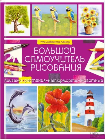 Уте Людвигсен-Кайзер - Большой самоучитель рисования обложка книги
