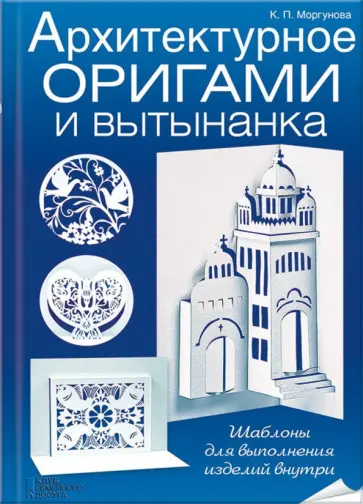 Клавдия Моргунова - Архитектурное оригами и вытынанка обложка книги