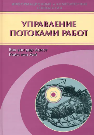 Ван, ван - Управление потоками работ. Модели, методы и системы обложка книги