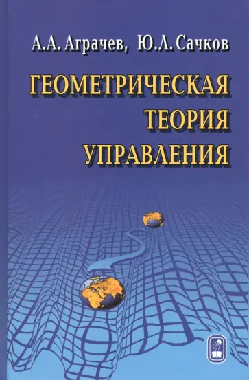 Аграчев, Сачков - Геометрическая теория управления обложка книги