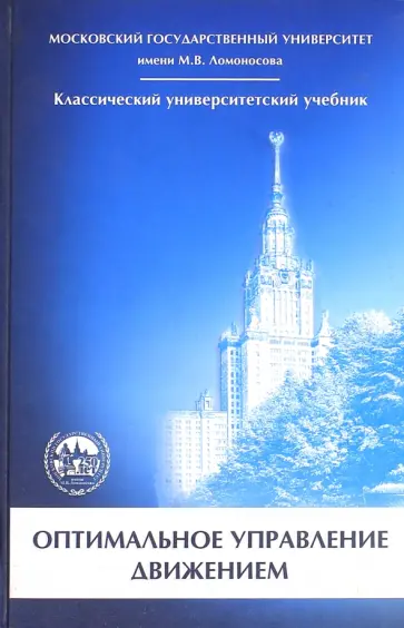 Александров, Болтянский - Оптимальное управление движением обложка книги
